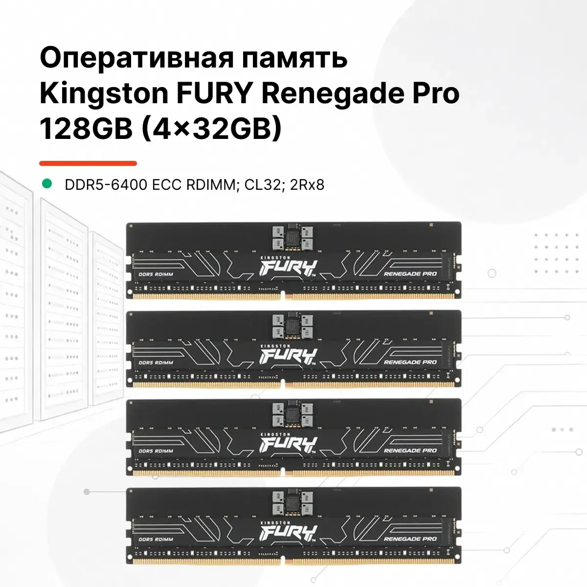 Operativnaya pamyat kingston fury renegade pro 128gb 4x32gb