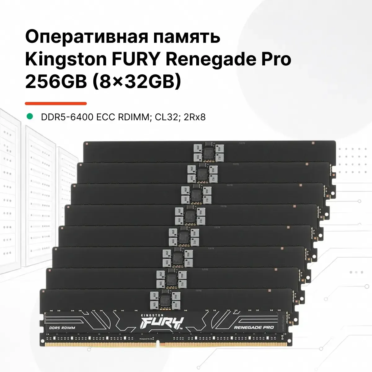 Operativnaya pamyat kingston fury renegade pro 256gb 8x32gb